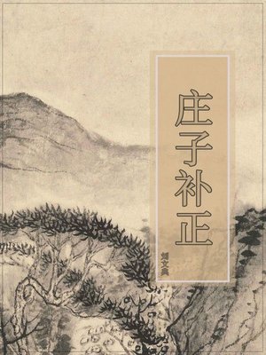 cover image of 庄子补正
